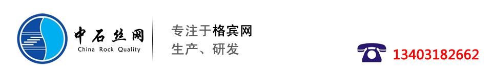 石笼网,格宾网,雷诺护垫