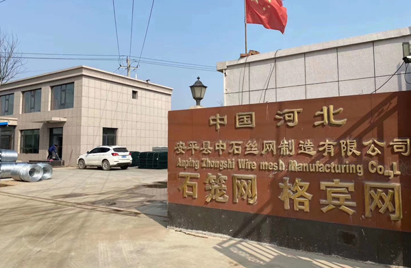 安平县中石丝网制造有限公司